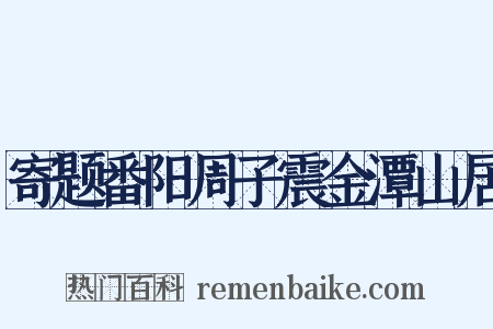 寄题番阳周子震金潭山居是什么意思的图片